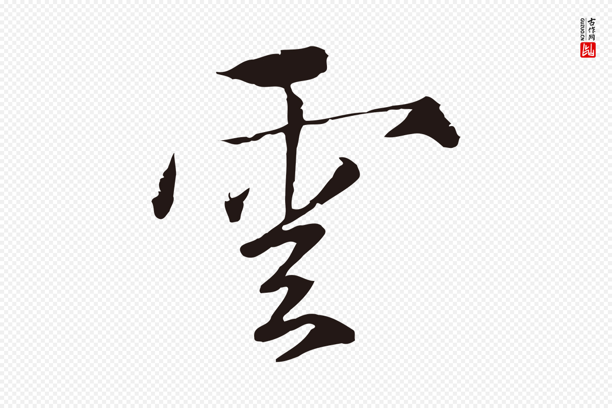 元代陈基《次韵十绝诗》中的“雲(云)”字书法矢量图下载