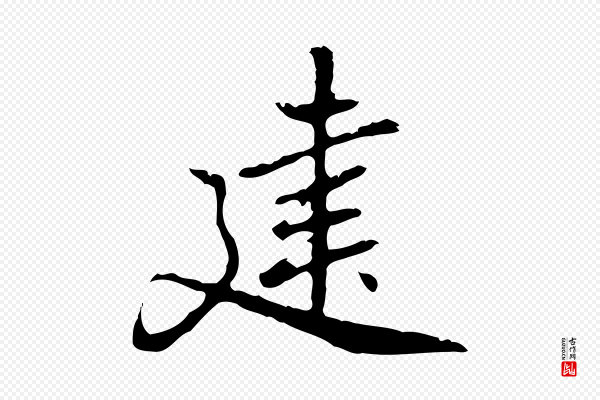 乃贤《南城咏古》建