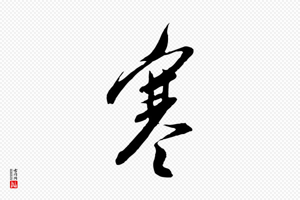 金幼孜《与文轩帖》寒