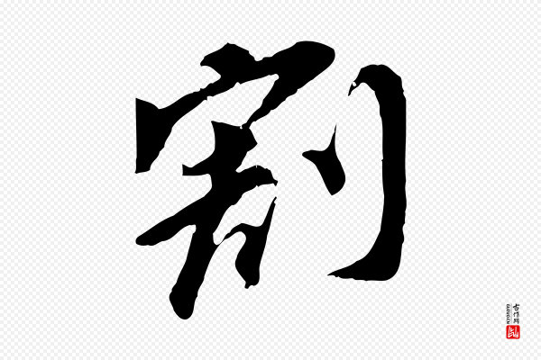 董其昌《跋孝经》割