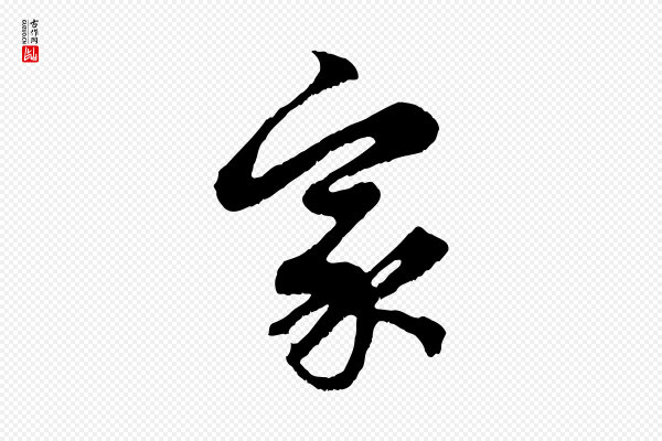 赵孟頫《归去来并序》家