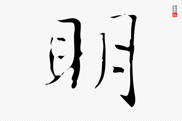 文徵明《跋袁生帖》明
