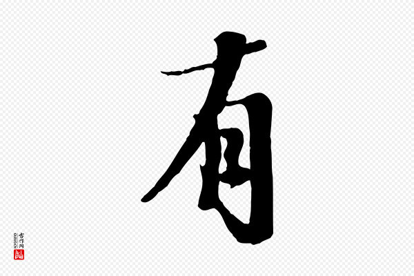 沈复《题十六应真像》有