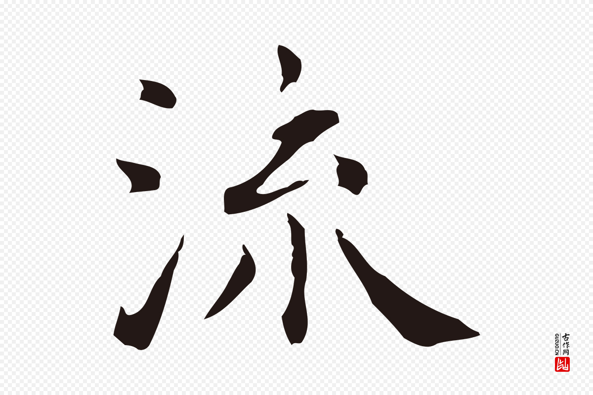 明代祝允明《前赤壁赋》中的“流”字书法矢量图下载