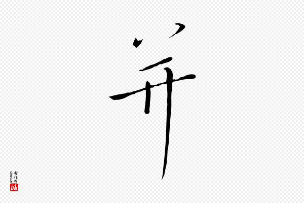 高宗《千字文》并