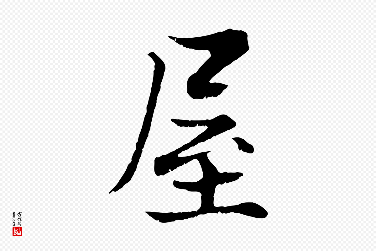 宋代张即之《七律三首》中的“屋”字书法矢量图下载
