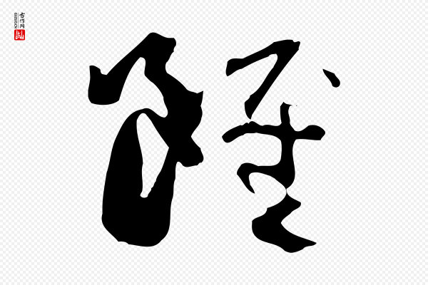 孙过庭《书谱》雖(虽)