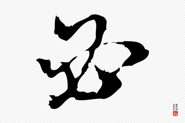 朱熹《与承务帖》必