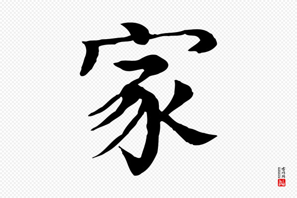 柳贯《跋道服赞》家