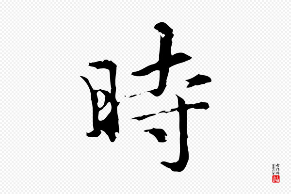 赵孟頫《跋快雪时晴帖》時(时)