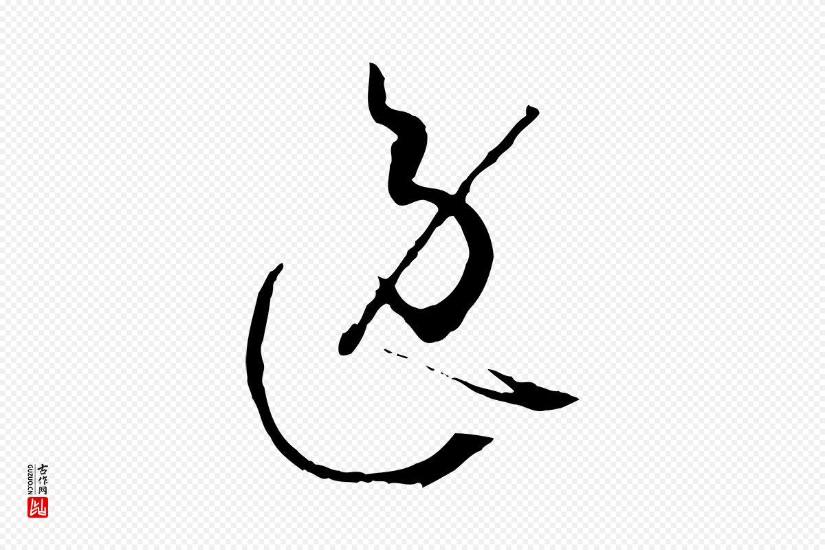 唐代孙过庭《书谱》中的“逸”字书法矢量图下载