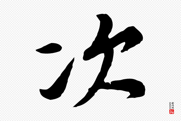 黄山谷《次韵叔父帖》次