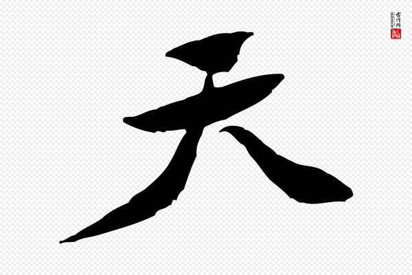 黄山谷《次韵叔父帖》天