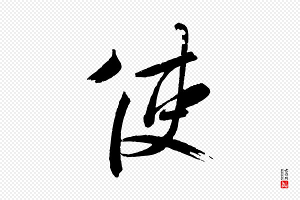 王献之《新埭帖》使