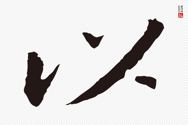 董其昌《跋孝经》以