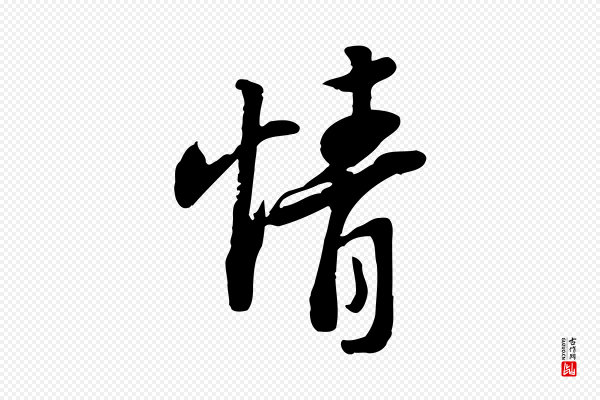 苏轼《人来得书帖》情