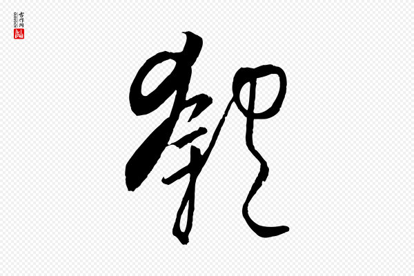 饶介《送孟东野序》匏