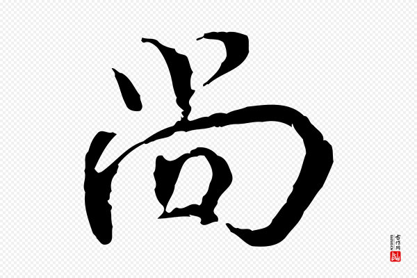 史浩《霜天帖》尚
