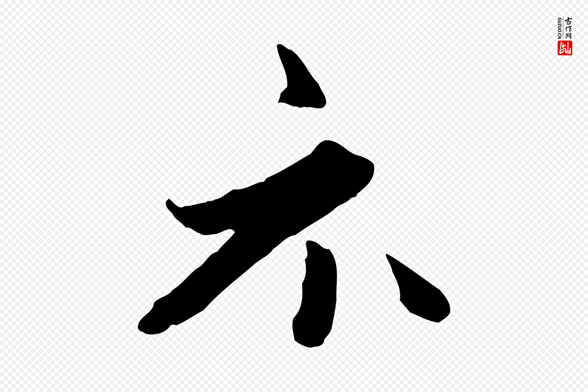 元代赵孟頫《与中峰札》中的“示”字书法矢量图下载