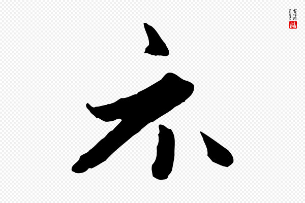 赵孟頫《与中峰札》示