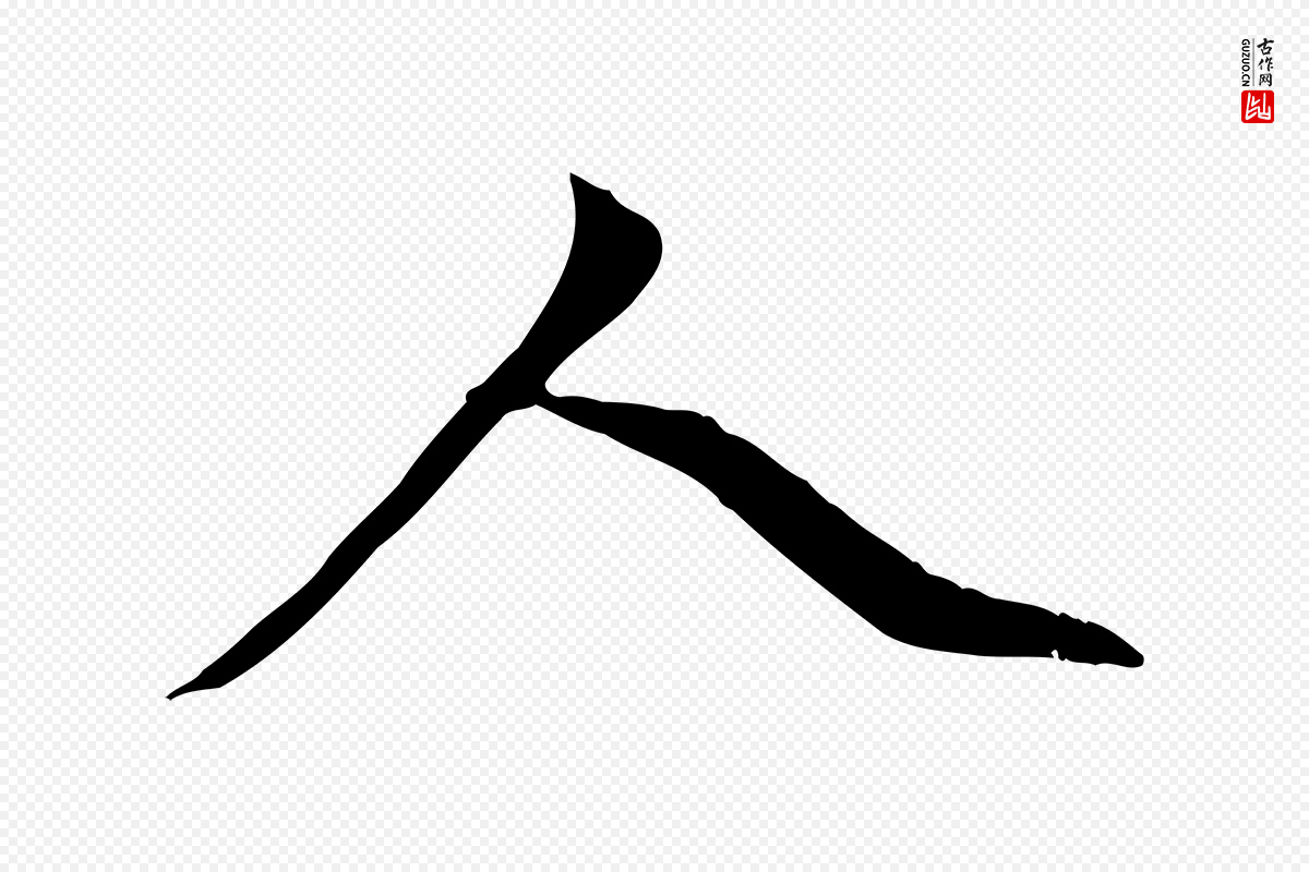 元代赵孟頫《跋书楞严经》中的“人”字书法矢量图下载