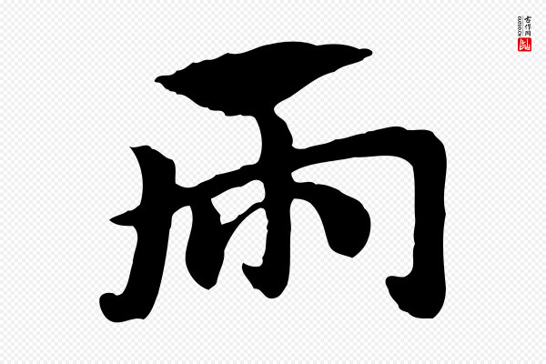 赵孟頫《急就章》兩(两)