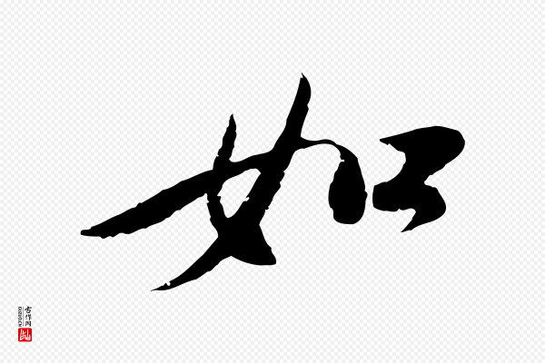 陆游《与仲躬帖》如