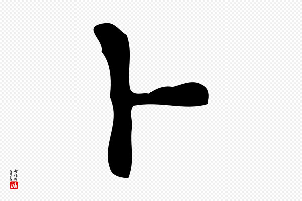 徐守和《跋韭花帖》卜