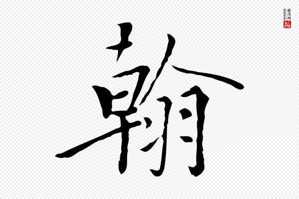 虞集《跋孝女曹娥碑》翰