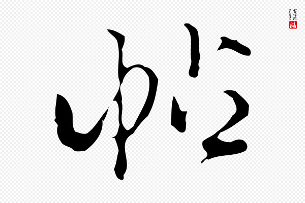 陈继儒《跋洛神赋十三行补》帖