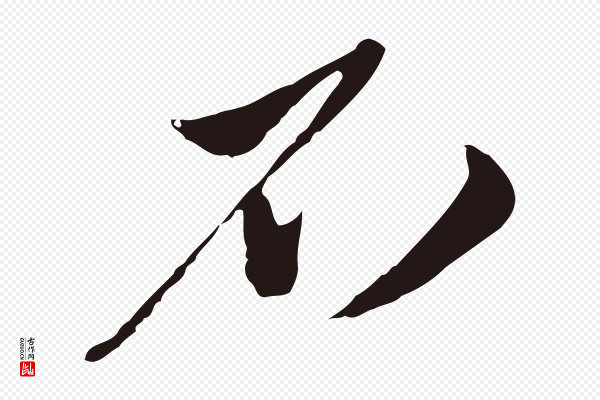 姚绶《与廉访帖》不