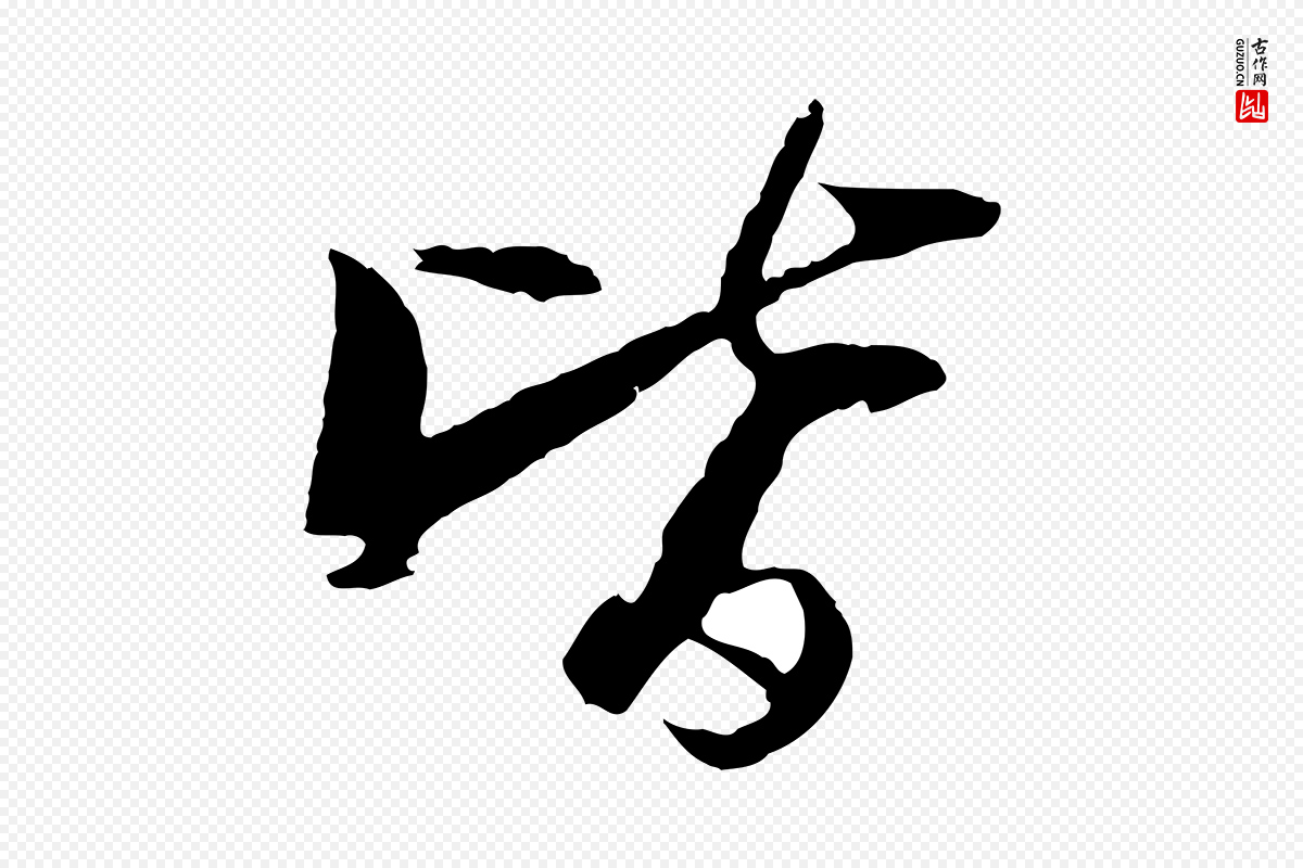 宋代苏轼《石恪画维摩赞》中的“皆”字书法矢量图下载