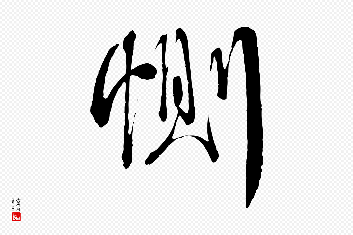 宋代蔡襄《与杜长官帖》中的“惻(恻)”字书法矢量图下载