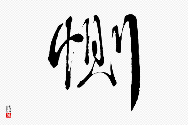 蔡襄《与杜长官帖》惻(恻)