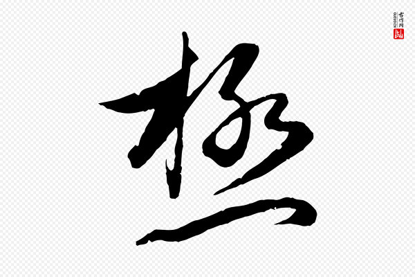 赵孟頫《与次山帖》極(极)