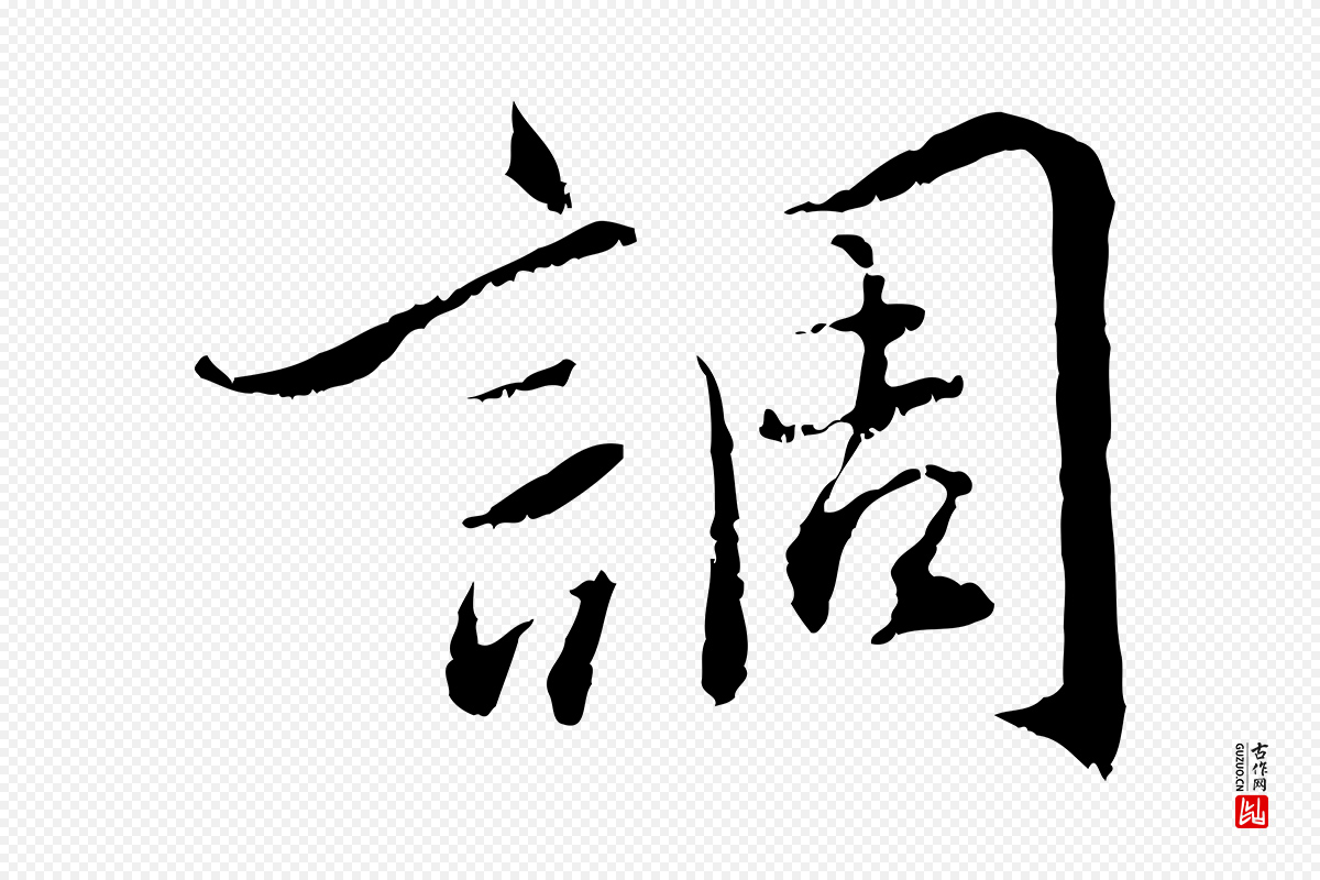 宋代蔡襄《与宾客帖》中的“調(调)”字书法矢量图下载