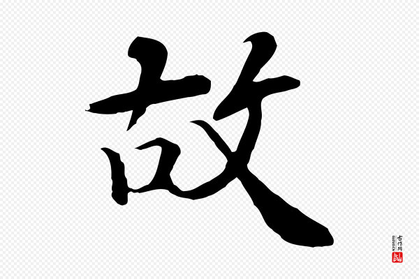 《跋与中峰帖》故
