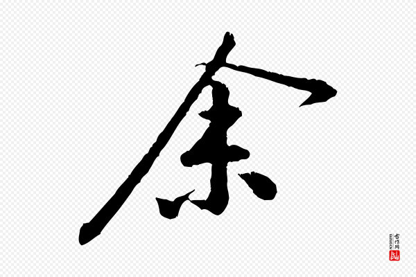 黄山谷《山预帖》余(馀)