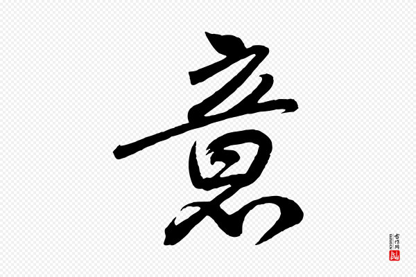 高宗《付岳飞》意