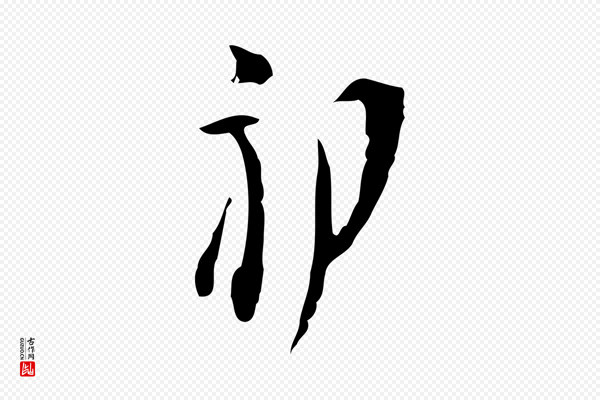明代张羽《怀友诗》中的“初”字书法矢量图下载