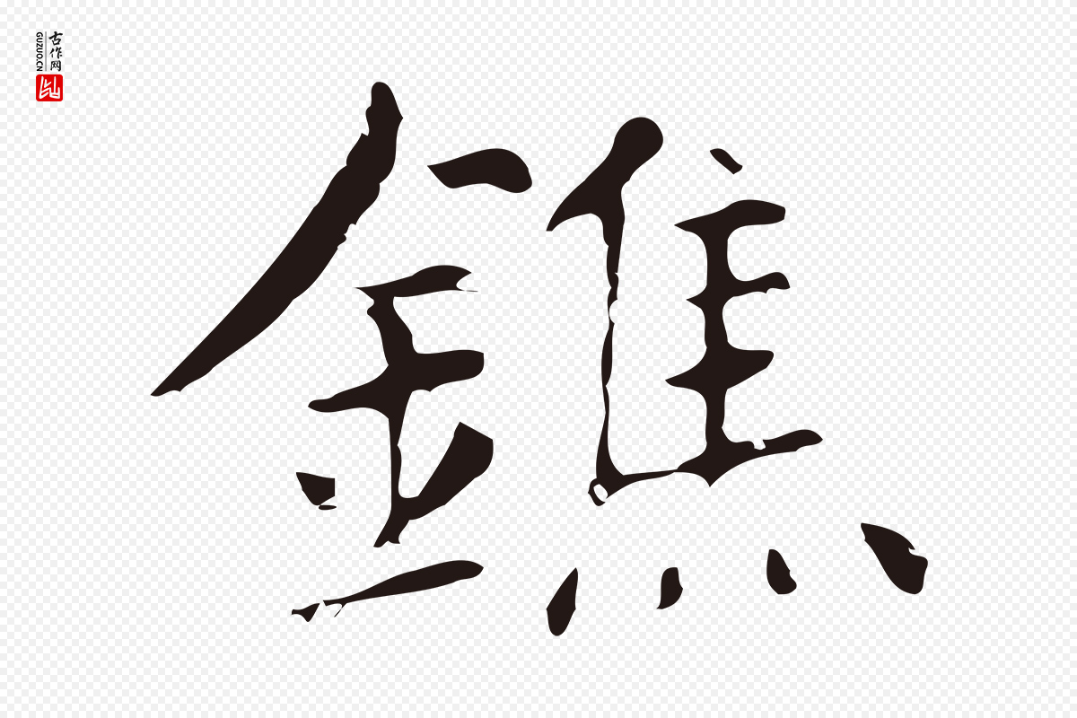 明代俞和《急就章释文》中的“鐎”字书法矢量图下载
