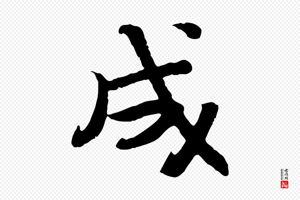 孝宗《赐曾觌》成