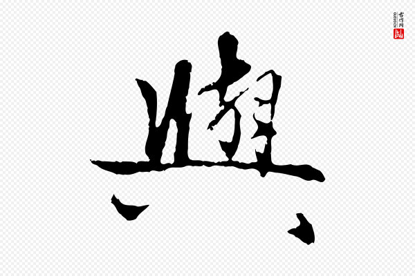 管道昇《与中峰帖》與(与)
