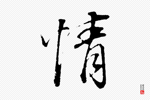 董其昌《邵康节先生自着无名公》情