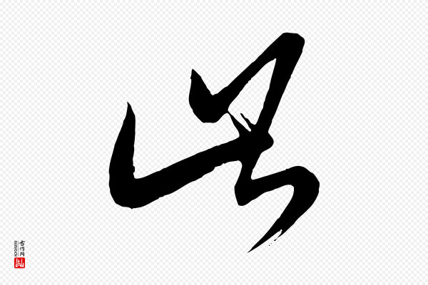 康里子山《颜鲁公论书帖》此