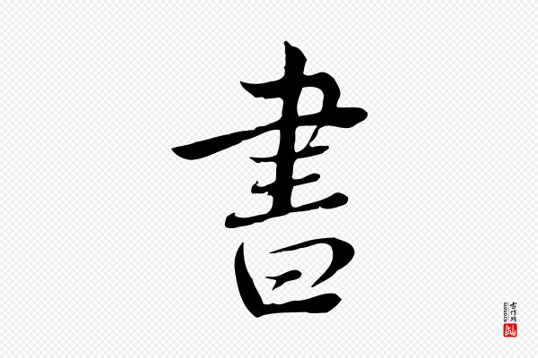 林存端《跋春帖子词》書(书)