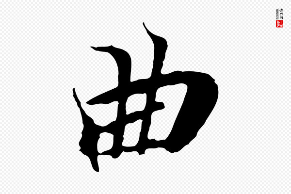 陆继善《双钩兰亭序》曲