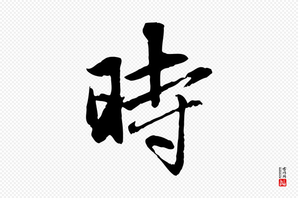 赵孟頫《与中峰札》時(时)