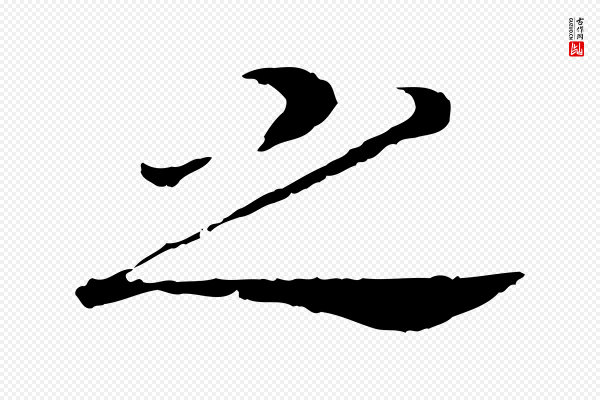 高宗《嵇康养生论》之