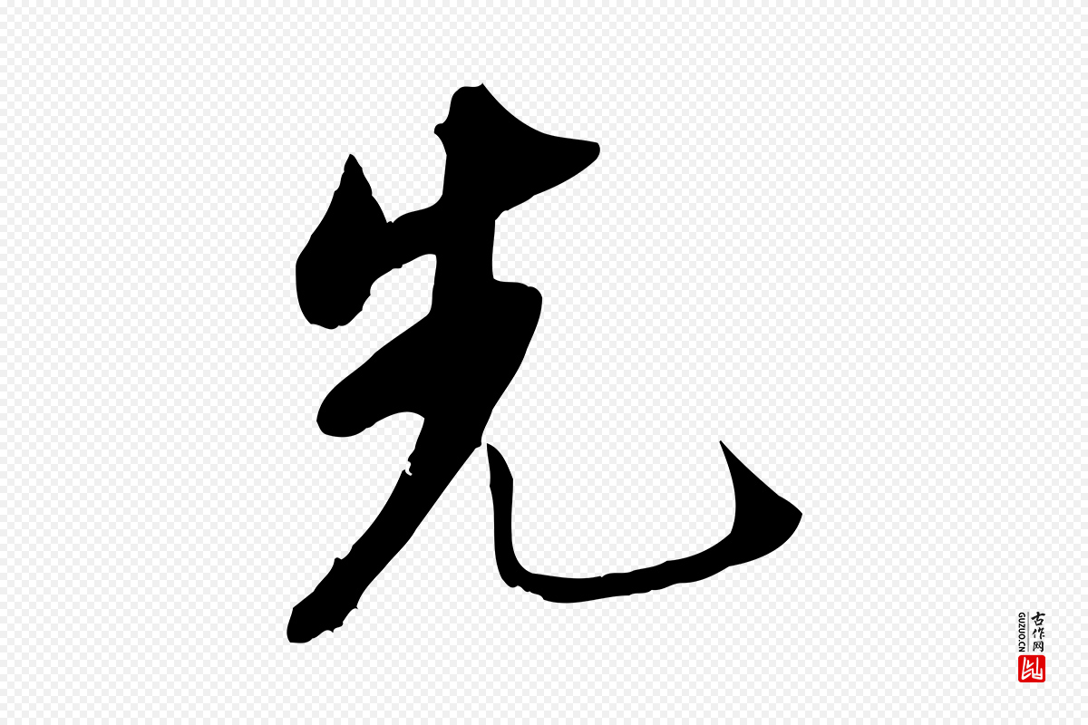 宋代苏轼《新岁展庆帖》中的“先”字书法矢量图下载